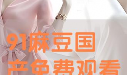 麻豆91,揭秘网络红人的崛起之路